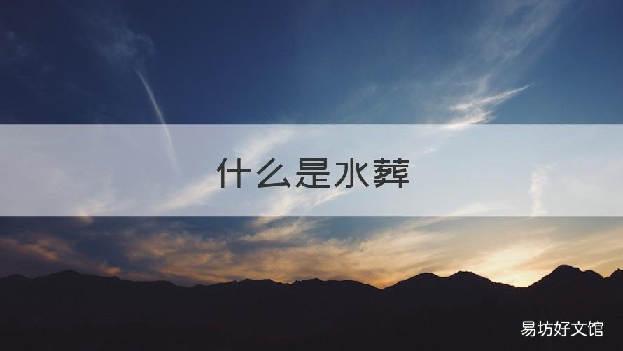 什么是水葬 人死后水葬是什么意思