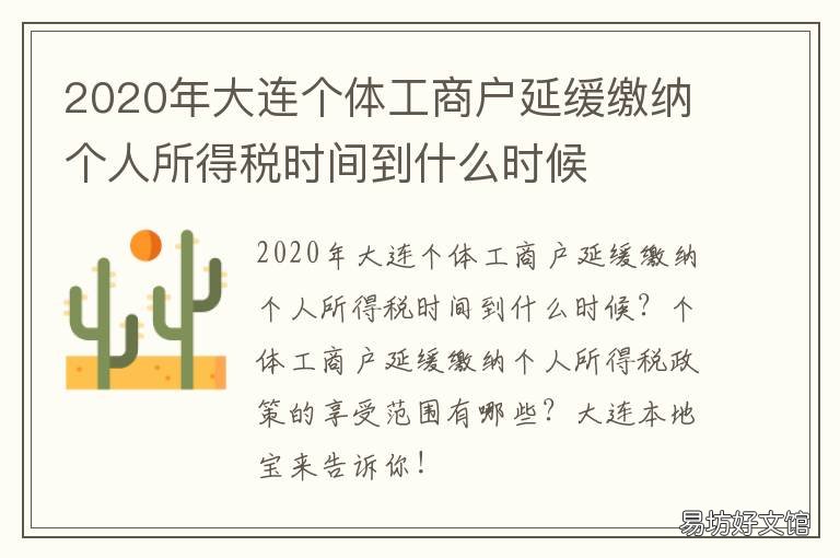 2020年大连个体工商户延缓缴纳个人所得税时间到什么时候 大连个体工商户如何注册