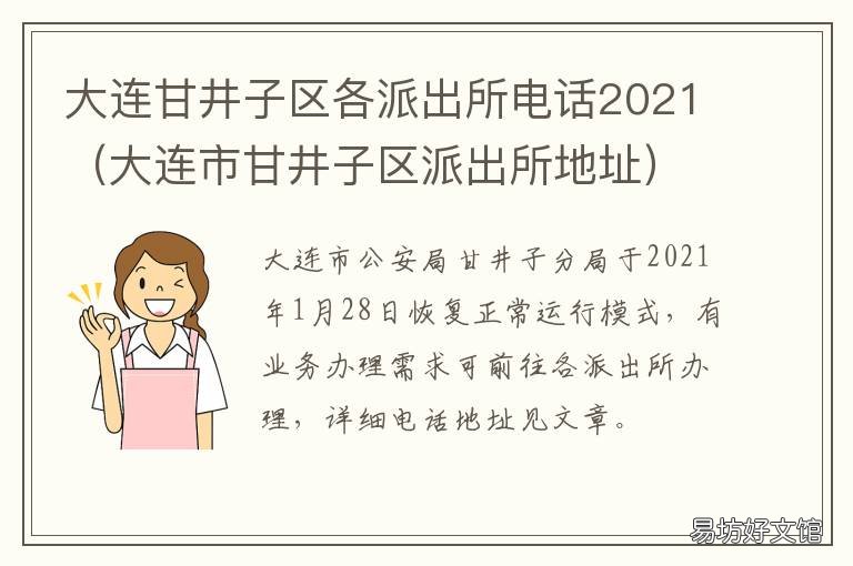大连甘井子区各派出所电话2021 大连甘井子区各派出所所长