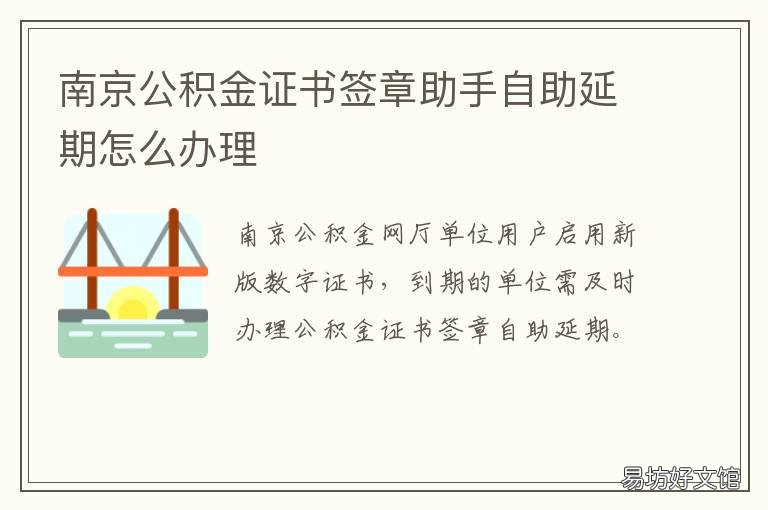 南京公积金证书签章助手自助延期怎么办理 南京公积金证书签章助手职工停缴怎么办理