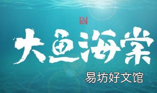 大鱼海棠2上映时间 大鱼海棠2上映时间2021年9月2日