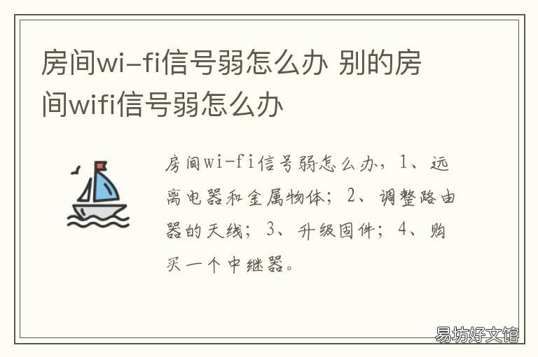 房间wi-fi信号弱怎么办 卧室wife信号太弱怎么办