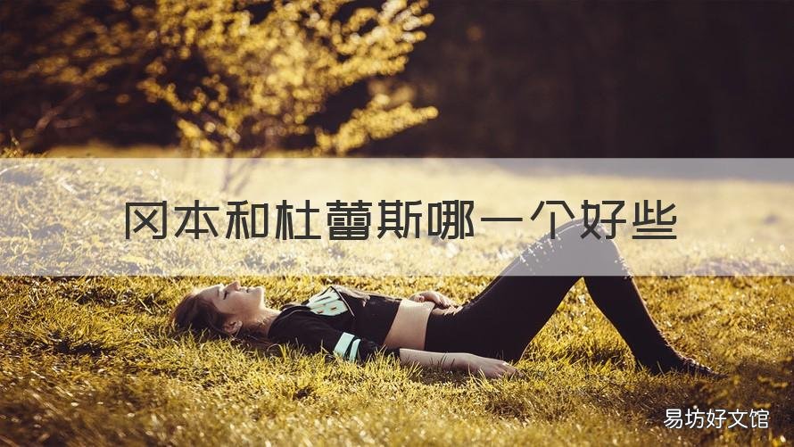 冈本和杜蕾斯哪一个好些 冈本和杜蕾斯哪个更好