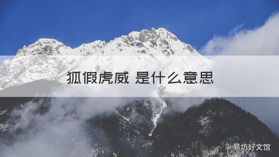 狐假虎威 是什么意思 狐假虎威是什么意思这篇寓言故事告诉了我们什么道理