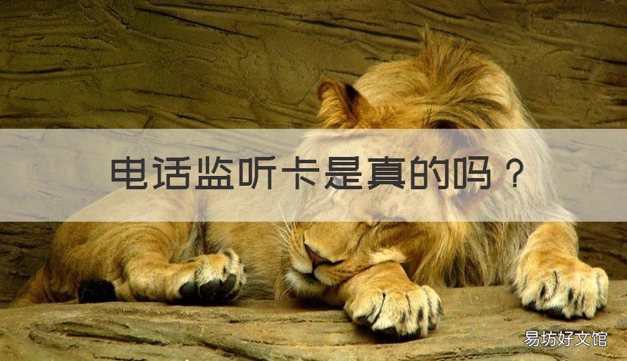 电话监听卡是真的吗 手机卡能监听电话吗