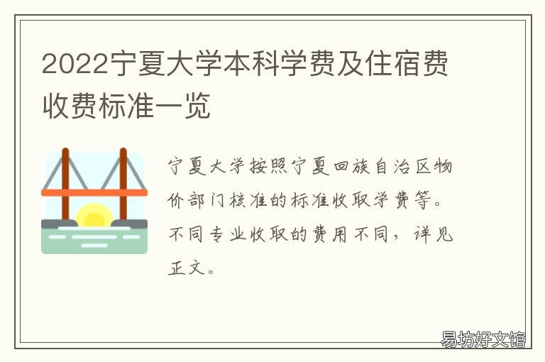 2022宁夏大学本科学费及住宿费收费标准一览 宁夏大学费用