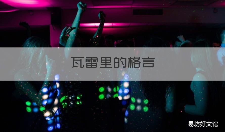 瓦雷里的格言 保尔瓦雷里语录