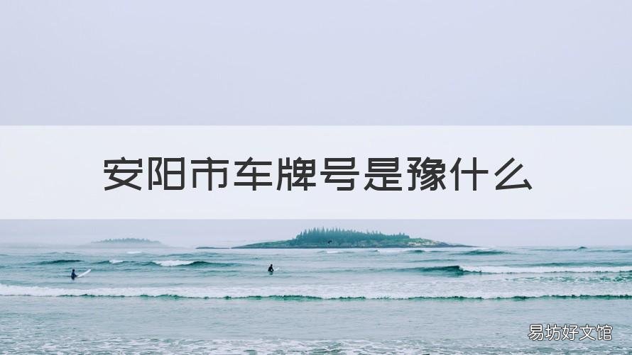 安阳市车牌号是豫什么 安阳市的车牌