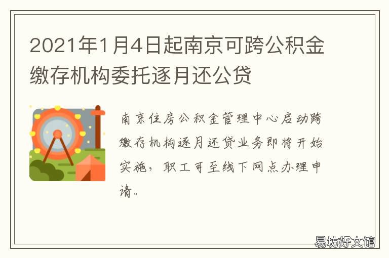 2021年1月4日起南京可跨公积金缴存机构委托逐月还公贷 2021年跨年南京