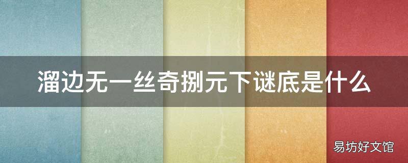 溜边无一丝奇捌元下谜底是什么