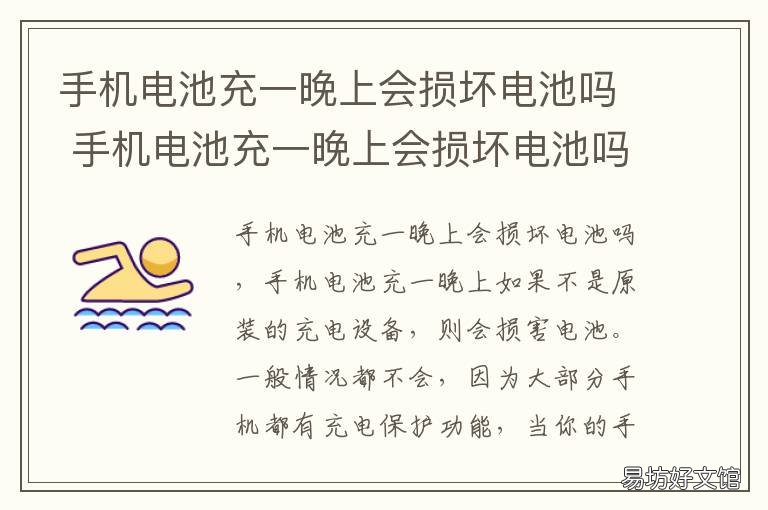 手机电池充一晚上会损坏电池吗 手机充一晚上会损坏电池吗