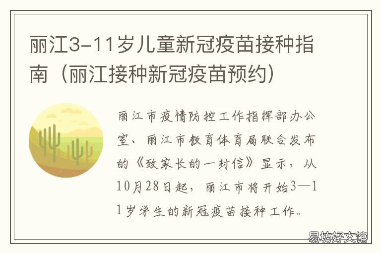 丽江3-11岁儿童新冠疫苗接种指南 丽江3-11岁儿童新冠疫苗