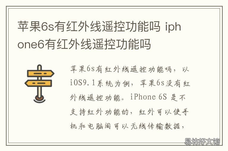 苹果6s有红外线遥控功能吗 苹果6s支持红外遥控吗