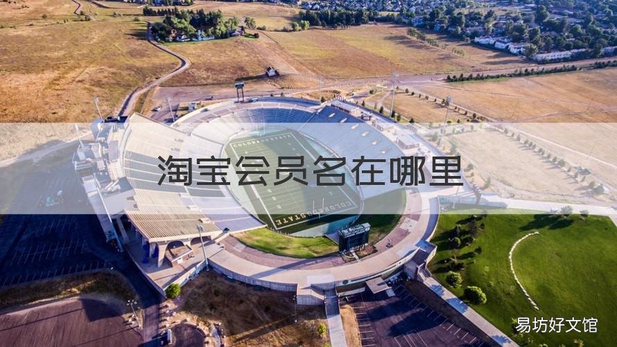 淘宝会员名在哪里 淘宝会员名在那里