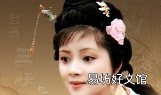 薛宝钗的性格有什么特点 薛宝钗主要性格特点