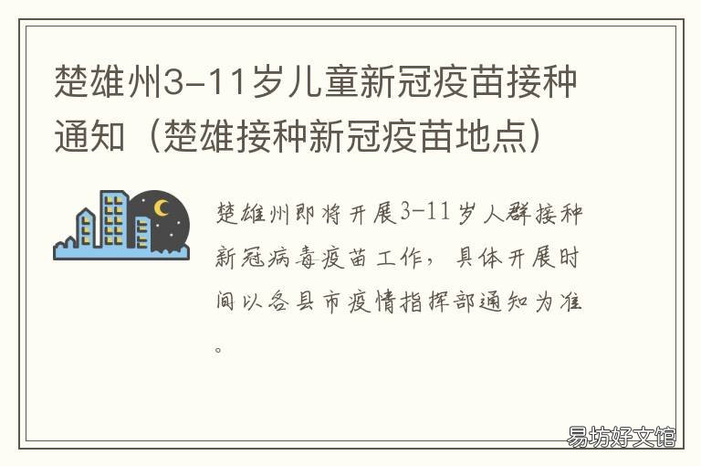 楚雄州3-11岁儿童新冠疫苗接种通知 楚雄州3-11岁儿童新冠疫苗