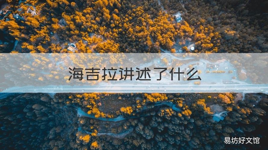 海吉拉讲述了什么 什么是海吉拉