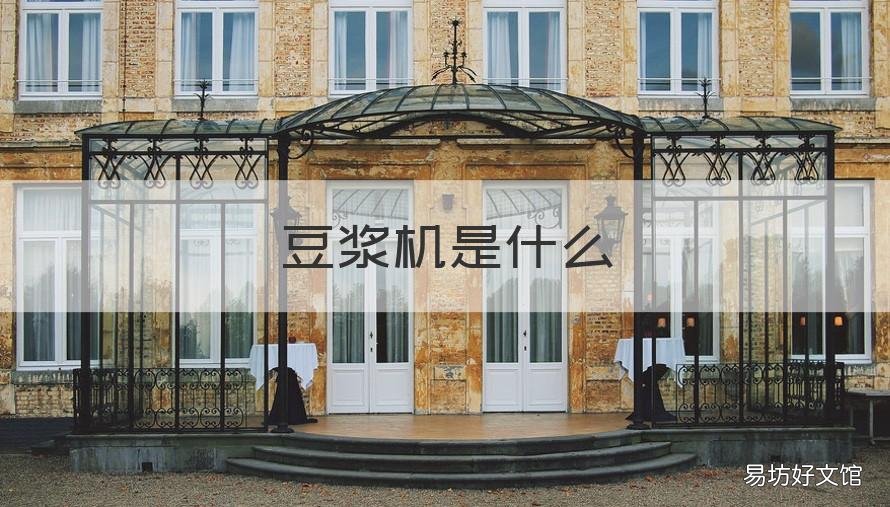 豆浆机是什么 豆浆机是什么用品