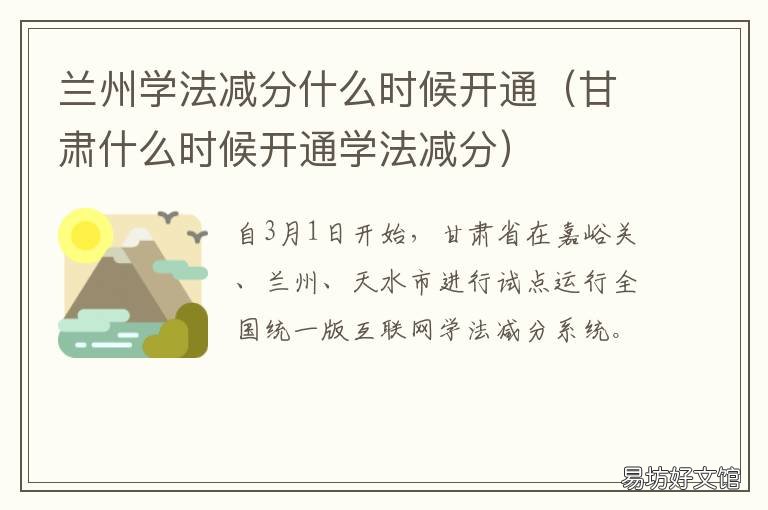 兰州学法减分什么时候开通 学法减分甘肃试点城市有哪些