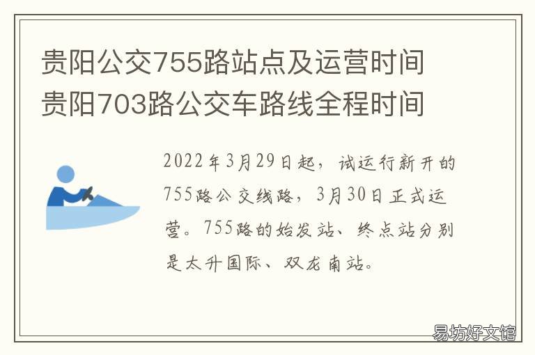 贵阳公交755路站点及运营时间 贵阳公交704路