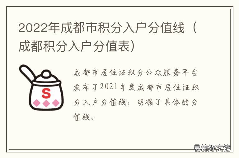 2022年成都市积分入户分值线 2020年成都积分入户条件