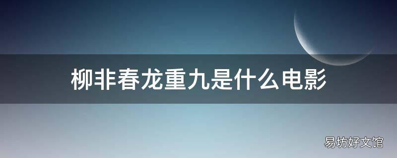 柳非春龙重九是什么电影