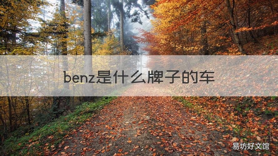 benz是什么牌子的車(chē) benz是什么牌子的車(chē)子