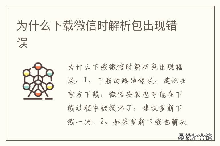 为什么下载微信时解析包出现错误
