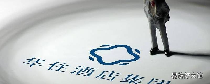 华住的使命是什么 华住初心和使命