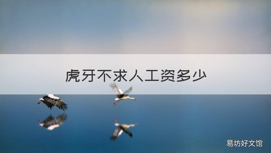 虎牙不求人工资多少 虎牙不求人的工资多少?