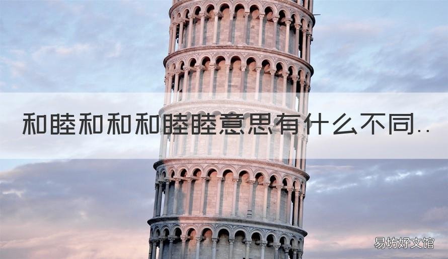 和睦和和和睦睦意思有什么不同 和和睦睦啥意思