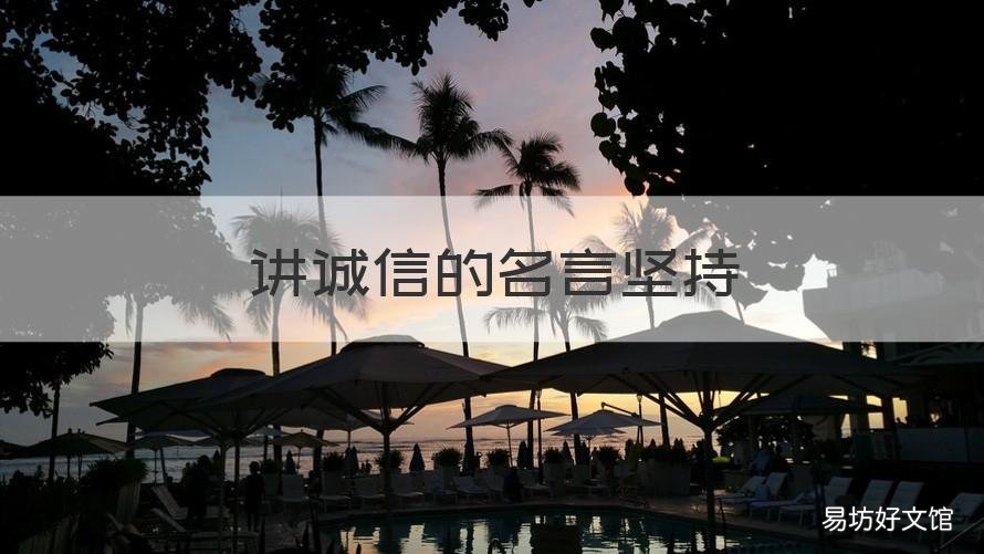 讲诚信的名言坚持 关于讲诚信的名言有哪些