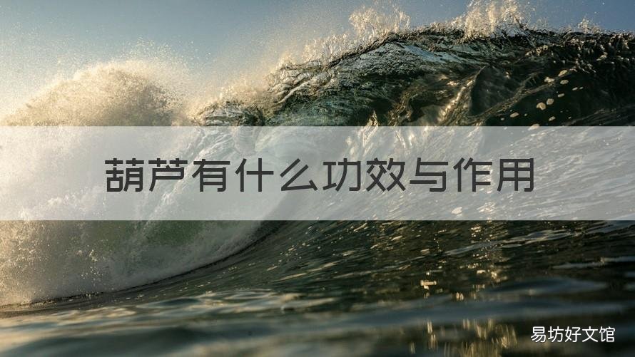 葫蘆有什么功效與作用 葫蘆有什么功效與作用圖片