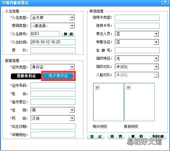 湖南电子身份证如何办理入住登记?