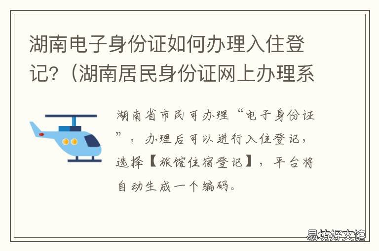 湖南电子身份证如何办理入住登记?