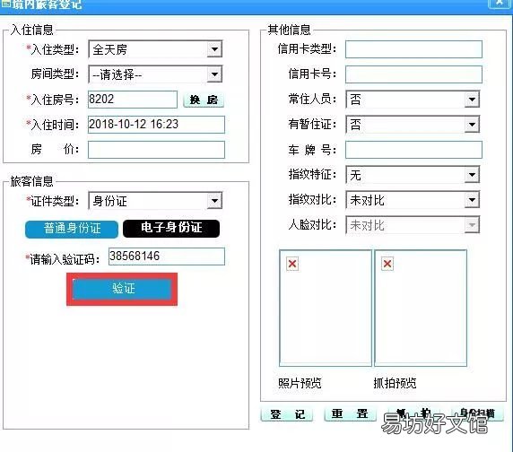 湖南电子身份证如何办理入住登记?