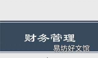 銀行如何加強(qiáng)財(cái)務(wù)管理 銀行如何加強(qiáng)財(cái)務(wù)管理措施