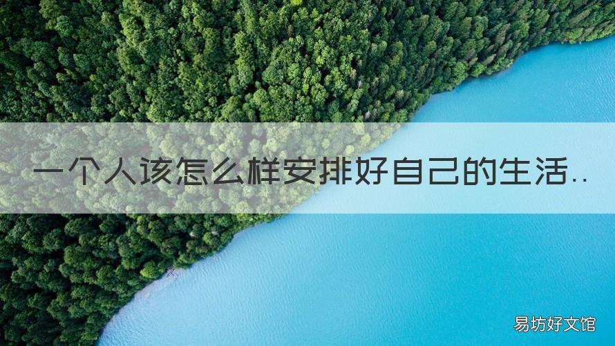一个人该怎么样安排好自己的生活 一个人该如何