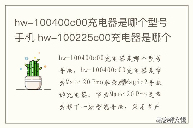 hw-100400c00充电器是哪个型号手机 hw050450c00是哪款的充电器