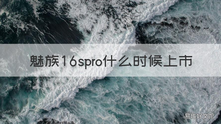 魅族16spro什么时候上市 魅族16spro生产日期
