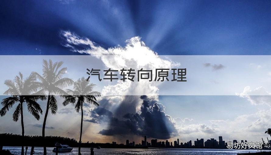 汽车转向原理 汽车转向原理平行四边形
