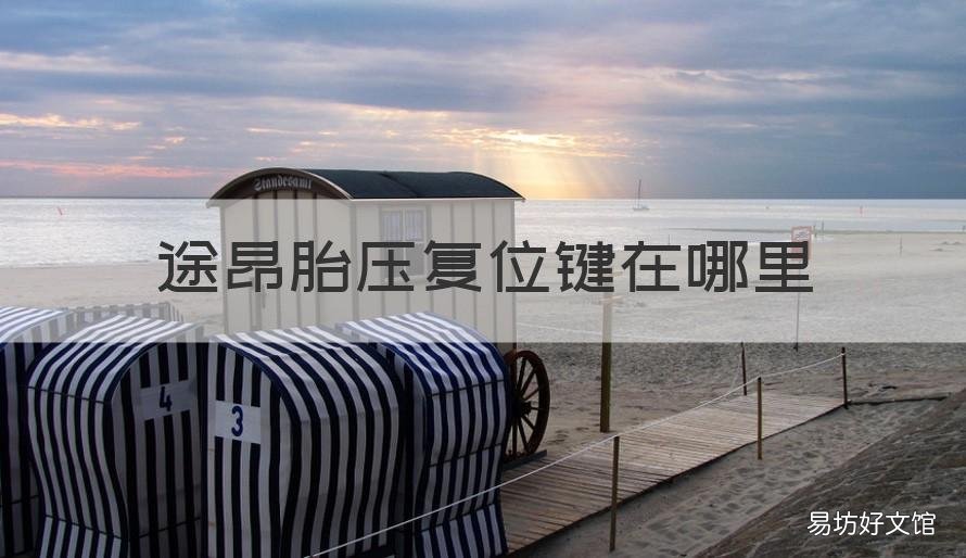途昂胎压复位键在哪里 途昂胎压复位键在哪里啊