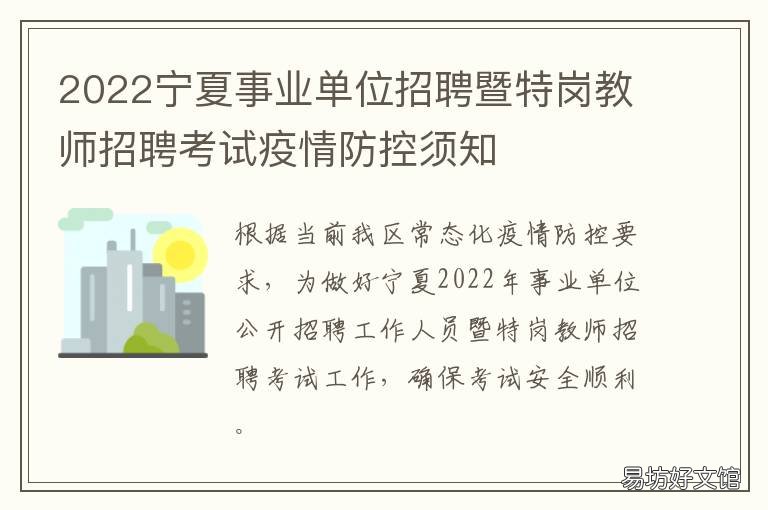 2022宁夏事业单位招聘暨特岗教师招聘考试疫情防控须知 2022宁夏事业单位招聘网