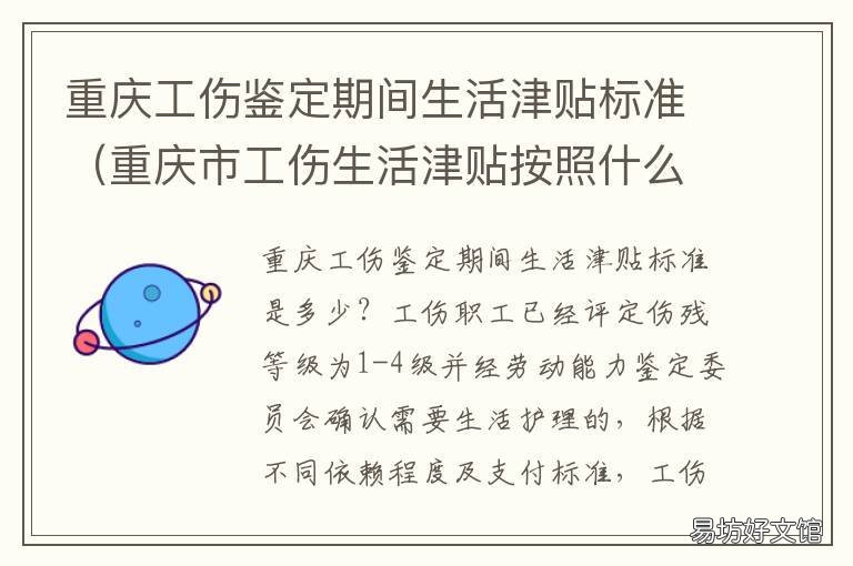 重庆工伤鉴定期间生活津贴标准 重庆工伤鉴定需要多长时间