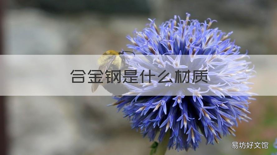 合金钢是什么材质 中碳合金钢是什么材质