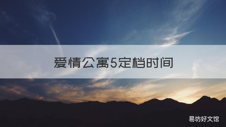 爱情公寓5定档时间 爱情公寓5定档卫视
