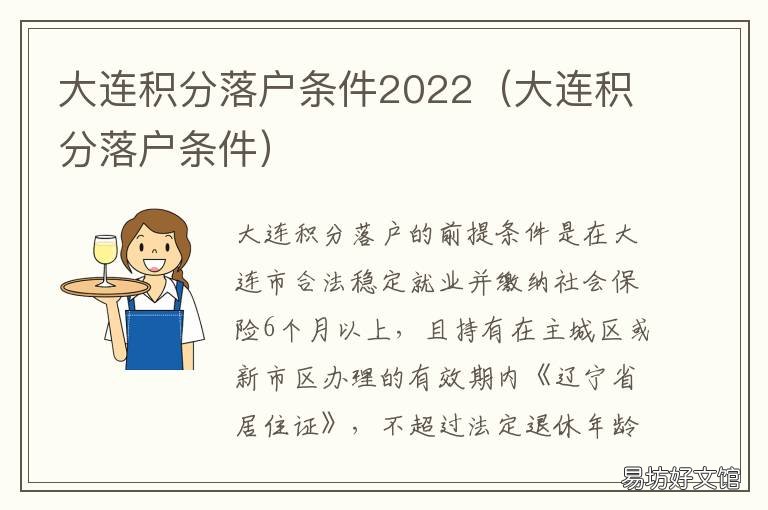 大连积分落户条件2022 大连落户积分政策细则2020年新政