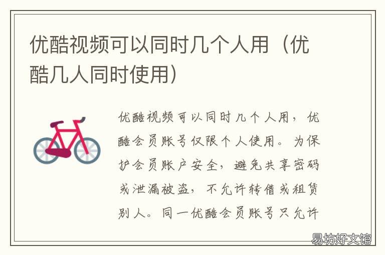 优酷视频可以同时几个人用