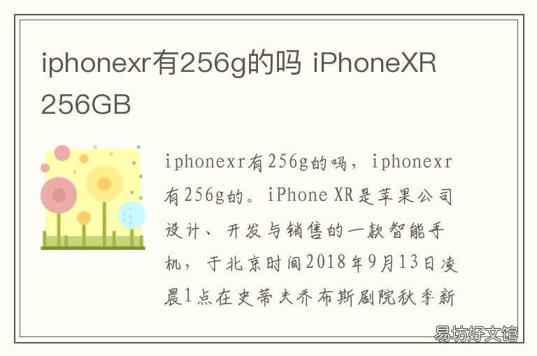 iphonexr有256g的吗 iPhonexr有256g