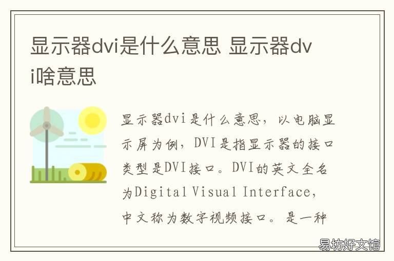 显示器dvi是什么意思 显示屏显示dvi什么意思